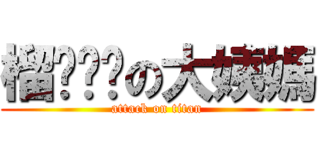 榴莲满满の大姨媽 (attack on titan)