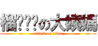 榴莲满满の大姨媽 (attack on titan)