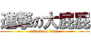 進撃の大屁屁 (attack on titan)