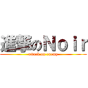 進撃のＮｏｉｒ (attack on enemy)