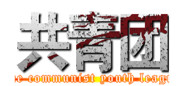 共青团 (The communist youth league)