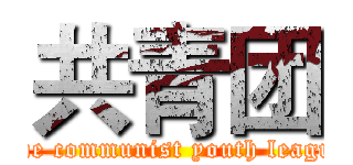 共青团 (The communist youth league)