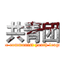 共青团 (The communist youth league)