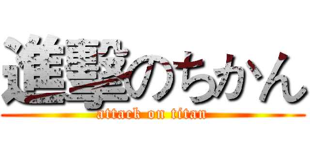 進擊のちかん (attack on titan)