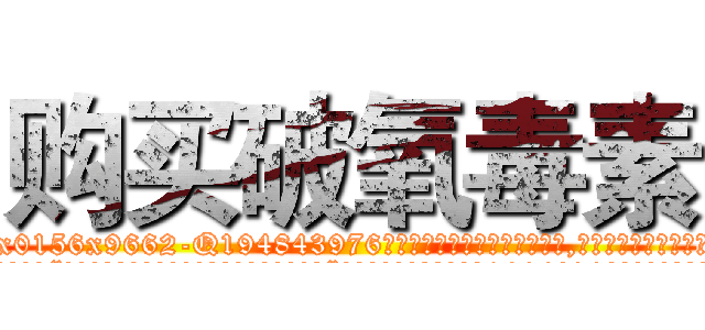 购买破氧毒素 (购买破氧毒素【电.话186x0156x9662-Q194843976林氏药业】我们做的是长期生意,靠的是老客户长期支持
参考消息网2月20日报道 韩媒称，“剩女多、离婚率高的城市，房价一定会上涨。”这是中国经济学家金岩石2016年12月参加在上海举行的房地产相关论坛时说的话。
)