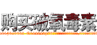 购买破氧毒素 (购买破氧毒素【电.话186x0156x9662-Q194843976林氏药业】我们做的是长期生意,靠的是老客户长期支持
参考消息网2月20日报道 韩媒称，“剩女多、离婚率高的城市，房价一定会上涨。”这是中国经济学家金岩石2016年12月参加在上海举行的房地产相关论坛时说的话。
)