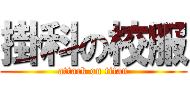 掛科の校服 (attack on titan)