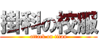 掛科の校服 (attack on titan)