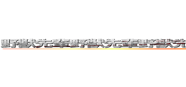 野獣先輩野獣先輩野獣先輩野獣先輩野獣先輩野獣先輩 (attack on titan)