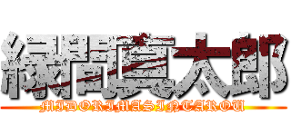 緑間真太郎 (MIDORIMASINTAROU)