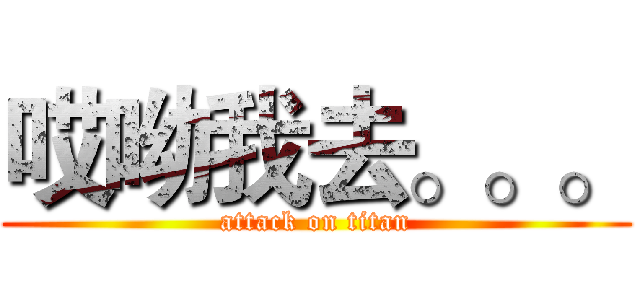 哎呦我去。。。 (attack on titan)