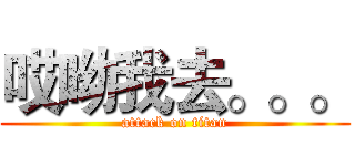 哎呦我去。。。 (attack on titan)
