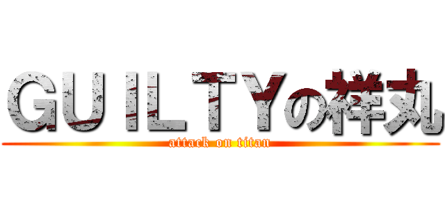 ＧＵＩＬＴＹの祥丸 (attack on titan)