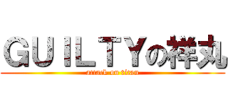 ＧＵＩＬＴＹの祥丸 (attack on titan)