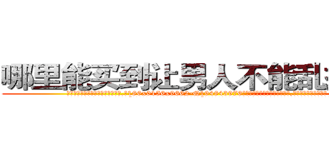 哪里能买到让男人不能乱搞的药 (哪里能买到让男人不能乱搞的药【电.话186x0156x9662-Q194843976林氏药业】我们做的是长期生意,靠的是老客户长期支持
参考消息网2月20日报道 韩媒称，“剩女多、离婚率高的城市，房价一定会上涨。”这是中国经济学家金岩石2016年12月参加在上海举行的房地产相关论坛时说的话。
)