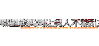 哪里能买到让男人不能乱搞的药 (哪里能买到让男人不能乱搞的药【电.话186x0156x9662-Q194843976林氏药业】我们做的是长期生意,靠的是老客户长期支持
参考消息网2月20日报道 韩媒称，“剩女多、离婚率高的城市，房价一定会上涨。”这是中国经济学家金岩石2016年12月参加在上海举行的房地产相关论坛时说的话。
)