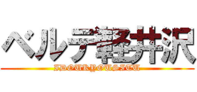 ベルデ軽井沢 (IDOUKYOUSITU)