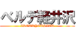 ベルデ軽井沢 (IDOUKYOUSITU)
