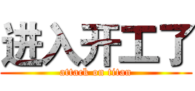 进入开工了 (attack on titan)