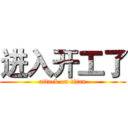 进入开工了 (attack on titan)