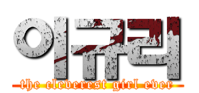 이규리 (the cleverest girl ever)