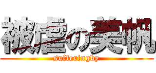被虐の美帆 (sufferingby)