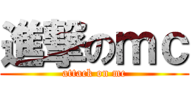 進撃のｍｃ (attack on mc)