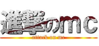 進撃のｍｃ (attack on mc)