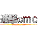 進撃のｍｃ (attack on mc)