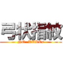 弓状指紋 (NO  RULEs)