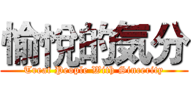 愉悅的気分 (Treat People With Sincerity)