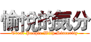 愉悅的気分 (Treat People With Sincerity)