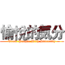 愉悅的気分 (Treat People With Sincerity)