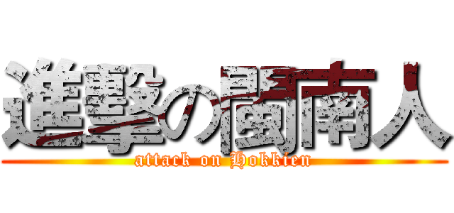 進擊の閩南人 (attack on Hokkien)