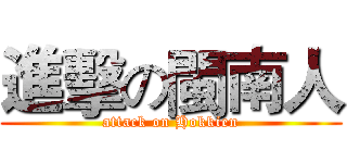 進擊の閩南人 (attack on Hokkien)