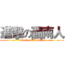 進擊の閩南人 (attack on Hokkien)