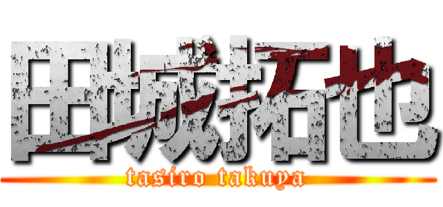田城拓也 (tasiro takuya)