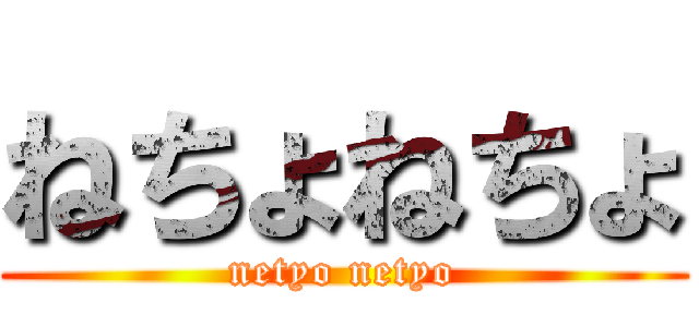 ねちょねちょ (netyo netyo)
