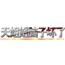天姐姐脑子坏了 ()