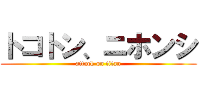 トコトン、ニホンシ (attack on titan)
