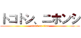 トコトン、ニホンシ (attack on titan)