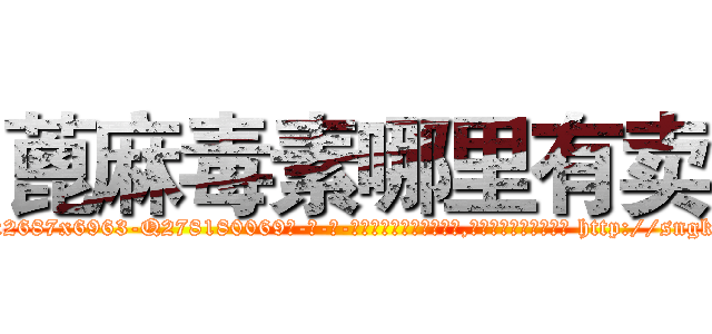 蓖麻毒素哪里有卖 (蓖麻毒素哪里有卖【电-186x2687x6963-Q278180069元-吉-药-业】我们做的是长期生意,靠的是老客户长期支持 http://sngk.net/Li9PrK
)