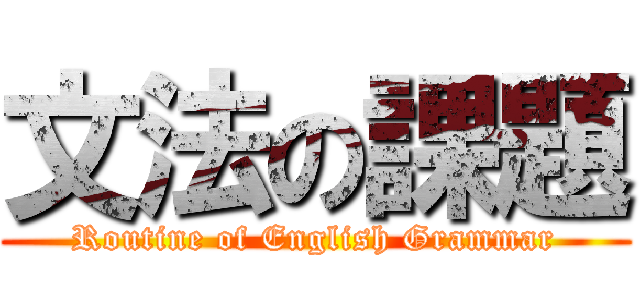 文法の課題 (Routine of English Grammar)