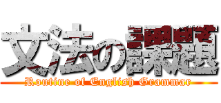 文法の課題 (Routine of English Grammar)