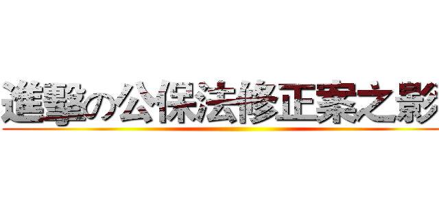 進擊の公保法修正案之影響 ()