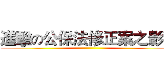 進擊の公保法修正案之影響 ()