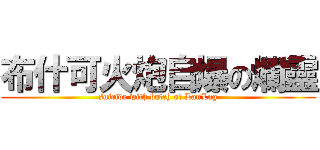 布什可火炮自爆の爛靈 (suicide with botch of LanLng)