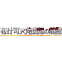 布什可火炮自爆の爛靈 (suicide with botch of LanLng)