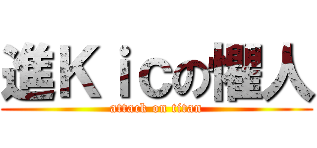 進Ｋｉｃの懼人 (attack on titan)
