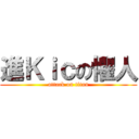 進Ｋｉｃの懼人 (attack on titan)